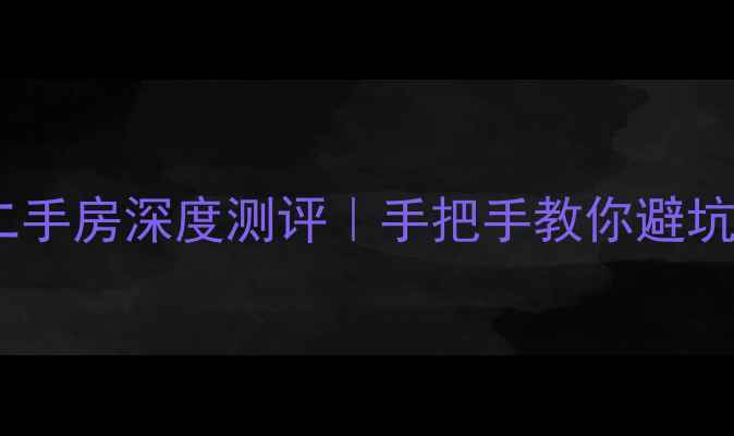 图片 🏠保利居上二手房深度测评｜手把手教你避坑选房攻略💰1