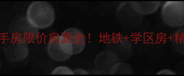 图片 🏠保利白沙林语二手房限价房源全！地铁+学区房+精装交付，手慢无！
