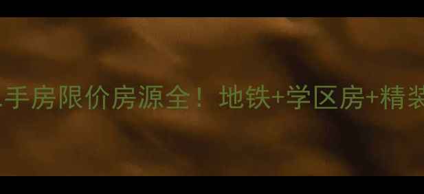 图片 🏠保利白沙林语二手房限价房源全！地铁+学区房+精装交付，手慢无！2