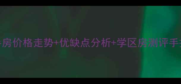 图片 🏠保定九华家园二手房价格走势+优缺点分析+学区房测评手把手教你抄底买房！