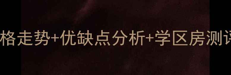 图片 🏠保定九华家园二手房价格走势+优缺点分析+学区房测评手把手教你抄底买房！1