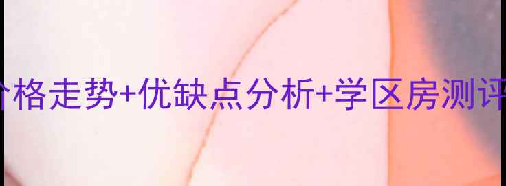 图片 🏠保定九华家园二手房价格走势+优缺点分析+学区房测评手把手教你抄底买房！2