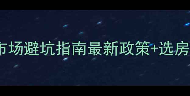 图片 🏠保定二手房交易市场避坑指南最新政策+选房攻略+交易流程全💡