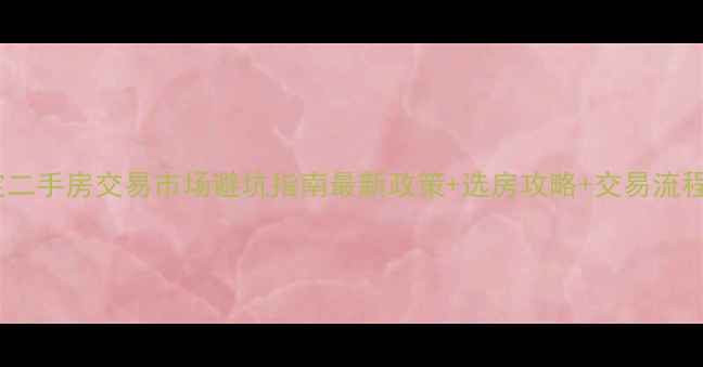 图片 🏠保定二手房交易市场避坑指南最新政策+选房攻略+交易流程全💡1