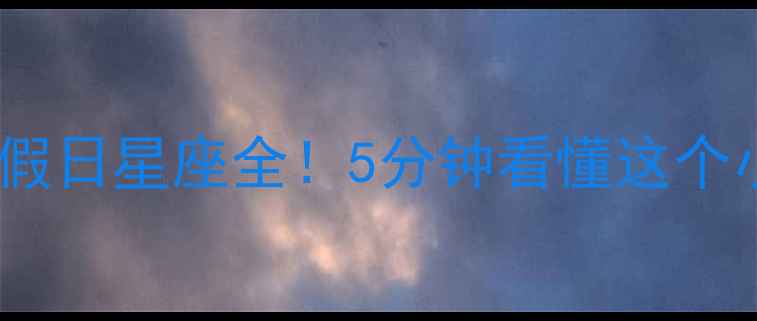 图片 🏠保定二手房推荐假日星座全！5分钟看懂这个小区值不值得买？1
