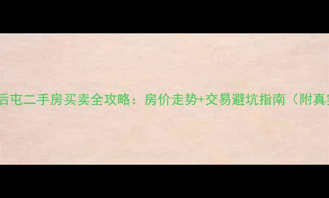 图片 🏠保定市后屯二手房买卖全攻略：房价走势+交易避坑指南（附真实房源）1