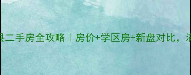 图片 🏠保定市满城县二手房全攻略｜房价+学区房+新盘对比，满城买房必看！
