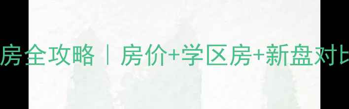 图片 🏠保定市满城县二手房全攻略｜房价+学区房+新盘对比，满城买房必看！2