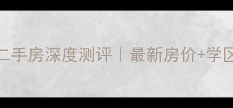 图片 🏠保定盛和嘉园二手房深度测评｜最新房价+学区攻略+交通全🚗2