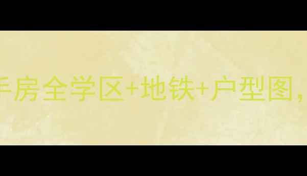 图片 🏠信达格兰云天二手房全学区+地铁+户型图，附最新价格趋势！