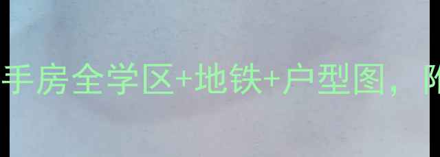 图片 🏠信达格兰云天二手房全学区+地铁+户型图，附最新价格趋势！1