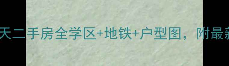 图片 🏠信达格兰云天二手房全学区+地铁+户型图，附最新价格趋势！2