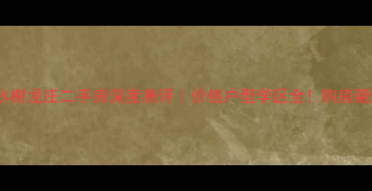 图片 🏠信阳水榭龙庄二手房深度测评｜价格户型学区全！购房避坑指南2