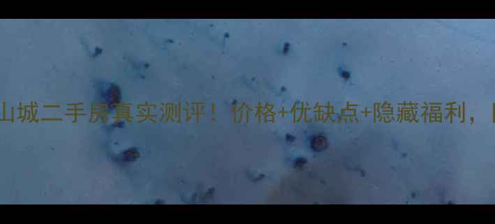 图片 🏠信阳龙飞山城二手房真实测评！价格+优缺点+隐藏福利，附购房指南2