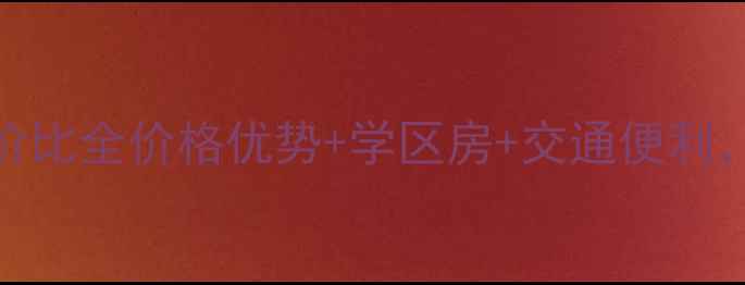 图片 🏠元氏盛世华庭二手房高性价比全价格优势+学区房+交通便利，手把手教你选到爆款房源！