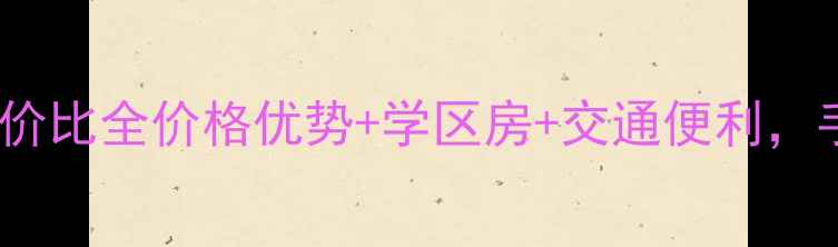图片 🏠元氏盛世华庭二手房高性价比全价格优势+学区房+交通便利，手把手教你选到爆款房源！1