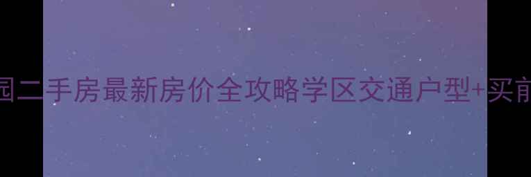 图片 🏠光明家园二手房最新房价全攻略学区交通户型+买前避坑指南