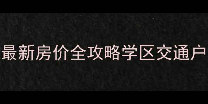 图片 🏠光明家园二手房最新房价全攻略学区交通户型+买前避坑指南2