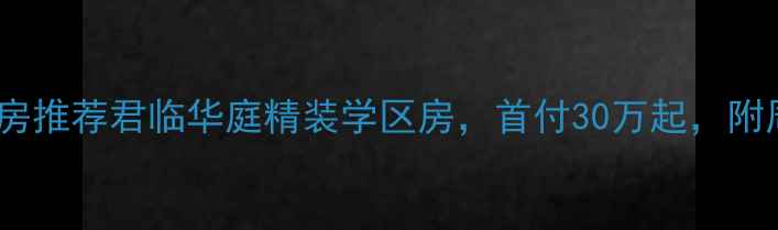 图片 🏠兖州二手房推荐君临华庭精装学区房，首付30万起，附周边配套全1