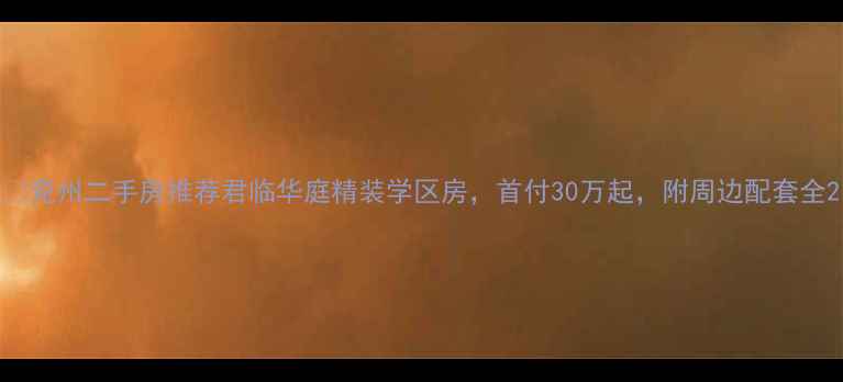 图片 🏠兖州二手房推荐君临华庭精装学区房，首付30万起，附周边配套全2