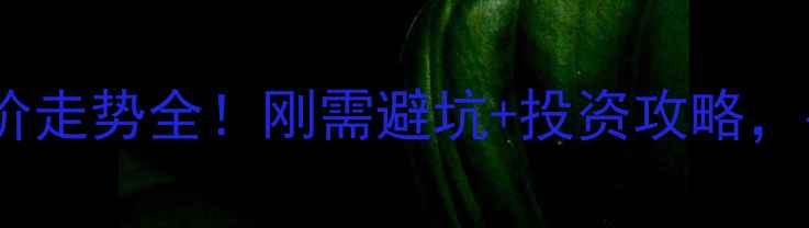 图片 🏠全国二手房房价走势全！刚需避坑+投资攻略，手把手教你抄底1