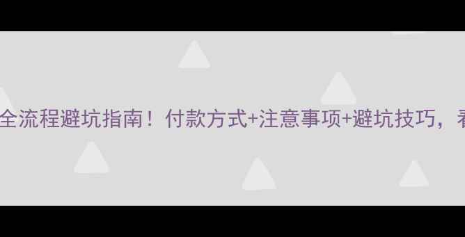 图片 🏠全款买二手房全流程避坑指南！付款方式+注意事项+避坑技巧，看完省下5万+🔥1