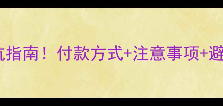 图片 🏠全款买二手房全流程避坑指南！付款方式+注意事项+避坑技巧，看完省下5万+🔥2