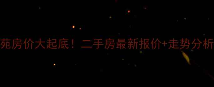 图片 🏠八里小区圣合苑房价大起底！二手房最新报价+走势分析（附周边配套）