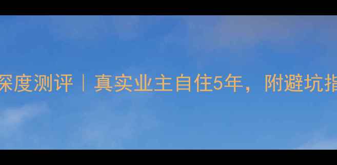 图片 🏠公园1903二手房深度测评｜真实业主自住5年，附避坑指南&性价比攻略🌟2
