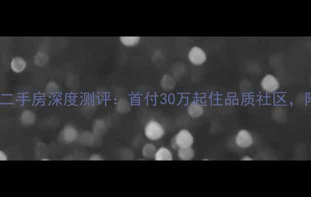 图片 🏠六安振华翡翠湾二手房深度测评：首付30万起住品质社区，附真实房源清单！2