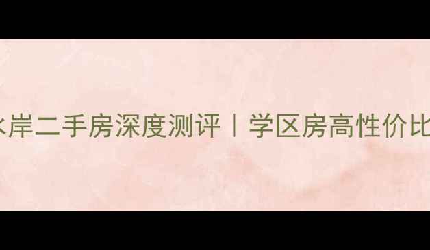 图片 🏠六安阳光水岸二手房深度测评｜学区房高性价比全新装修全2