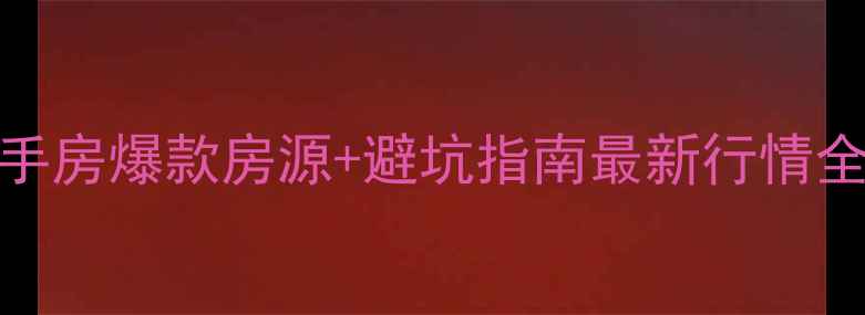 图片 🏠兰州安宁二手房爆款房源+避坑指南最新行情全！附捡漏攻略