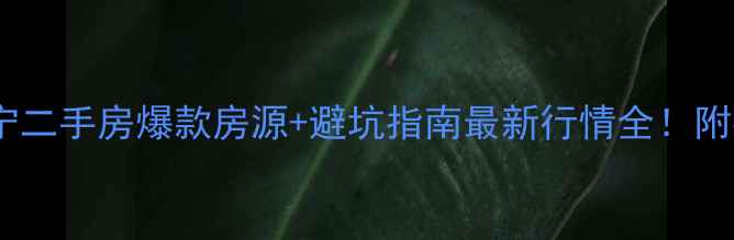 图片 🏠兰州安宁二手房爆款房源+避坑指南最新行情全！附捡漏攻略2