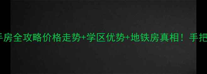 图片 🏠兰州建工时代二手房全攻略价格走势+学区优势+地铁房真相！手把手教你抄底买房！1