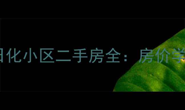 图片 🏠兰州蓝星日化小区二手房全：房价学区交通配套1