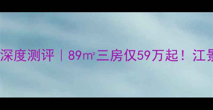 图片 🏠兰溪绿城兰园二手房深度测评｜89㎡三房仅59万起！江景+地铁+学区三优全🌉1