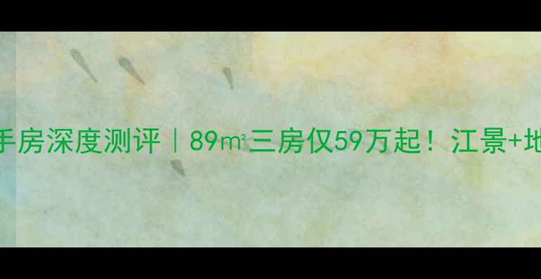 图片 🏠兰溪绿城兰园二手房深度测评｜89㎡三房仅59万起！江景+地铁+学区三优全🌉2
