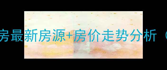 图片 🏠兰西县二手房最新房源+房价走势分析（附真实案例）
