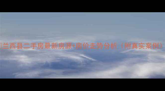 图片 🏠兰西县二手房最新房源+房价走势分析（附真实案例）1