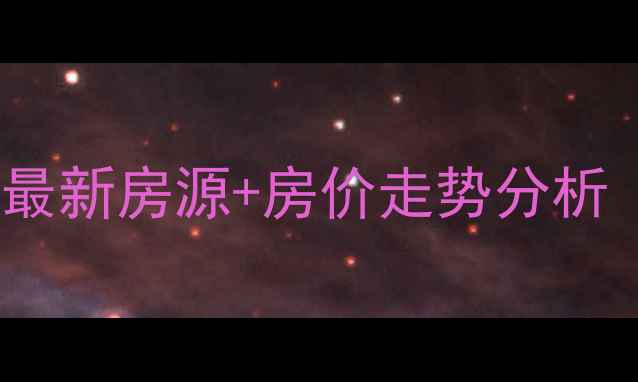 图片 🏠兰西县二手房最新房源+房价走势分析（附真实案例）2