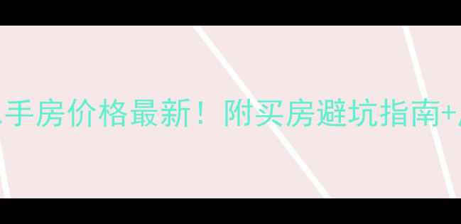 图片 🏠兴隆家园二手房价格最新！附买房避坑指南+周边配套全🏠