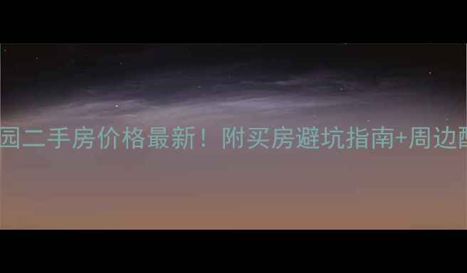图片 🏠兴隆家园二手房价格最新！附买房避坑指南+周边配套全🏠2