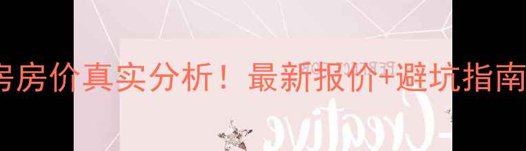 图片 🏠兴隆家园二手房房价真实分析！最新报价+避坑指南（附周边配套）1