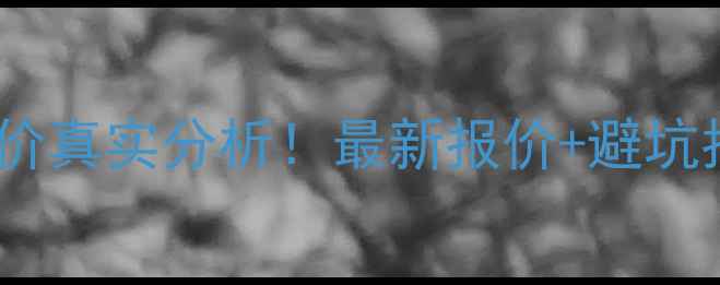 图片 🏠兴隆家园二手房房价真实分析！最新报价+避坑指南（附周边配套）2