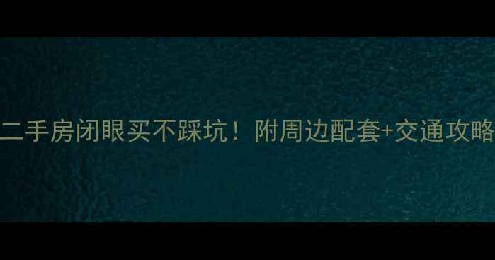 图片 🏠其灵自如寓二手房闭眼买不踩坑！附周边配套+交通攻略（附对比表）