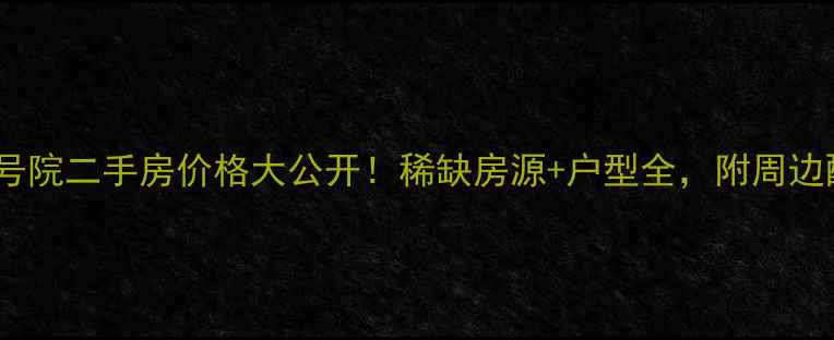 图片 🏠农林路77号院二手房价格大公开！稀缺房源+户型全，附周边配套攻略🌟1