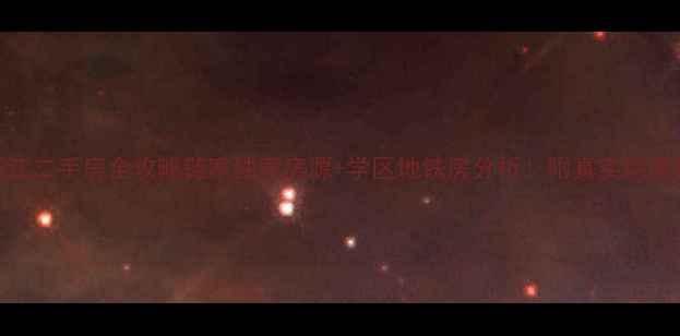 图片 🏠凯丽香江二手房全攻略链家独家房源+学区地铁房分析！附真实购房避坑指南