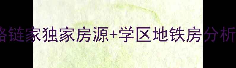 图片 🏠凯丽香江二手房全攻略链家独家房源+学区地铁房分析！附真实购房避坑指南1