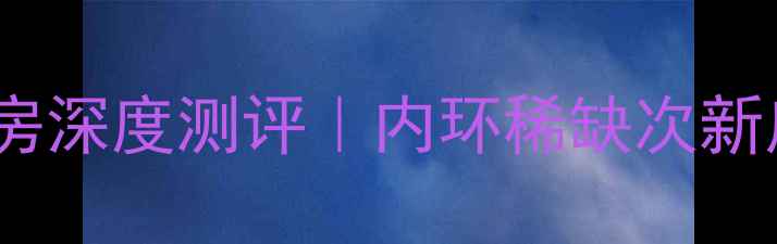 图片 🏠凯莱国际寓所二手房深度测评｜内环稀缺次新房价格户型优势全🔥2