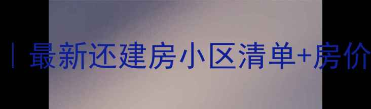 图片 🏠刘店二手房推荐｜最新还建房小区清单+房价走势+交通配套全2